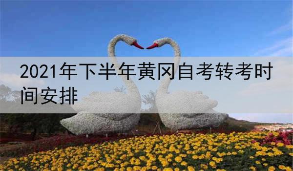 2021年下半年黄冈自考转考时间安排