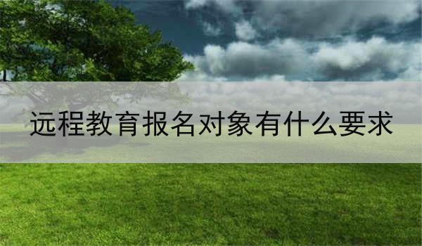 远程教育报名对象有什么要求