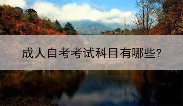 成人自考考试科目有哪些?