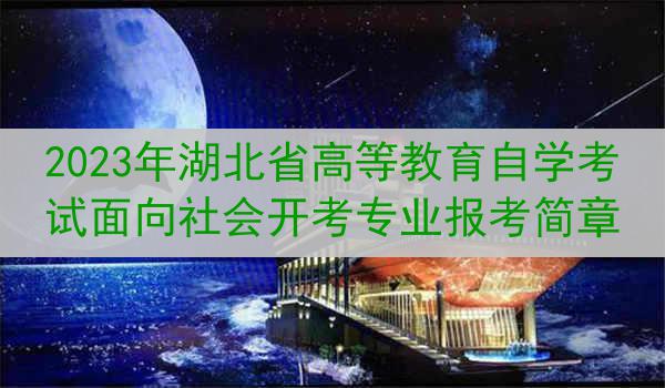 2023年湖北省高等教育自学考试面向社会开考专业报考简章