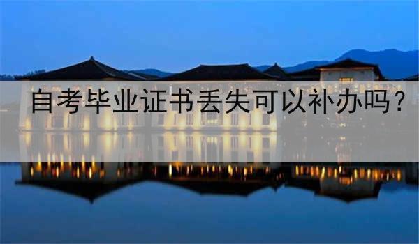 自考毕业证书丢失可以补办吗？