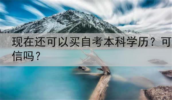 现在还可以买自考本科学历？可信吗？