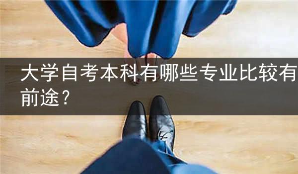 大学自考本科有哪些专业比较有前途？