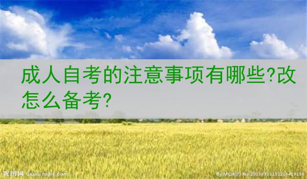 成人自考的注意事项有哪些?改怎么备考?