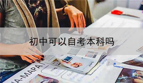初中可以自考本科吗