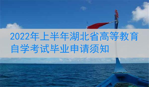 2022年上半年湖北省高等教育自学考试毕业申请须知