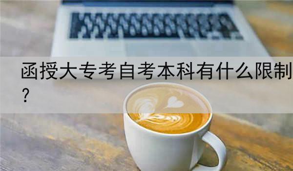 函授大专考自考本科有什么限制？