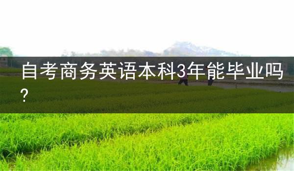 自考商务英语本科3年能毕业吗?