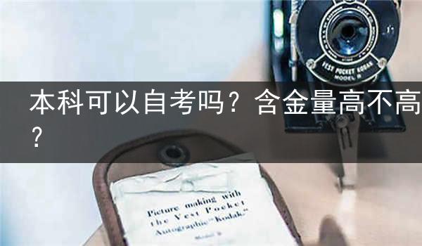 本科可以自考吗？含金量高不高？