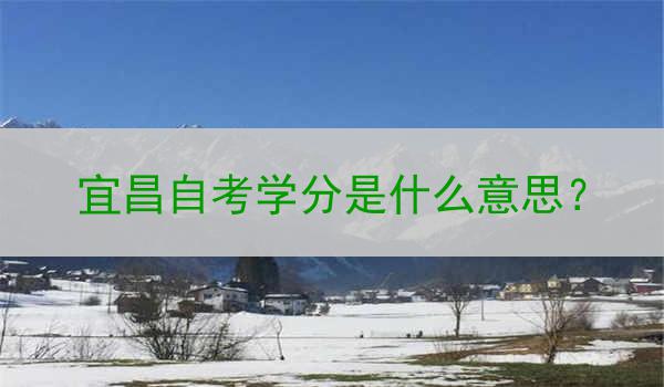 宜昌自考学分是什么意思？