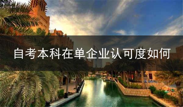 自考本科在单企业认可度如何