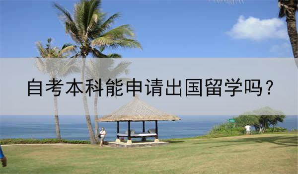 自考本科能申请出国留学吗？