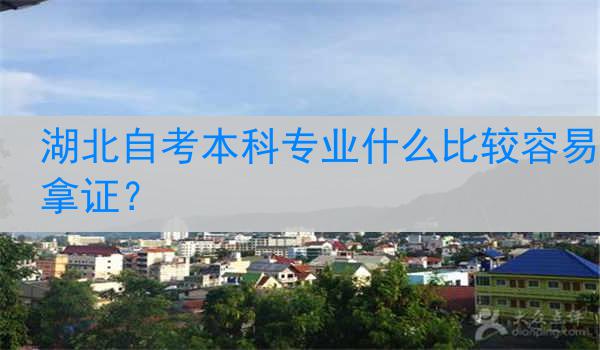 湖北自考本科专业什么比较容易拿证？