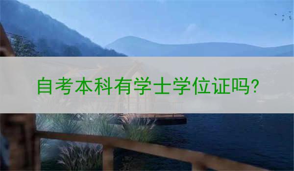 自考本科有学士学位证吗?