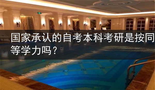 国家承认的自考本科考研是按同等学力吗？