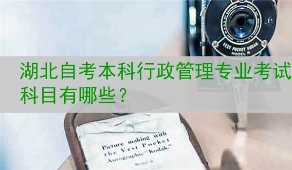 湖北自考本科行政管理专业考试科目有哪些？