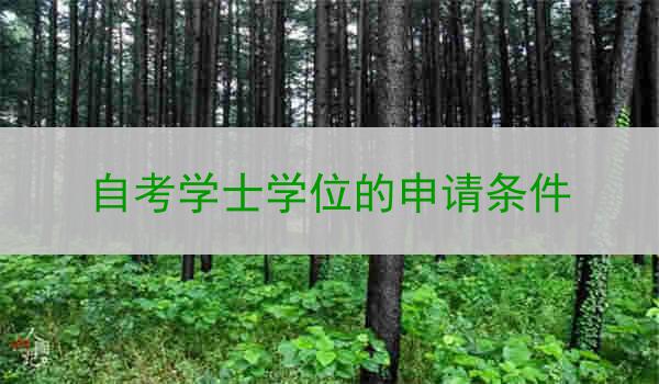 自考学士学位的申请条件