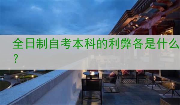 全日制自考本科的利弊各是什么？