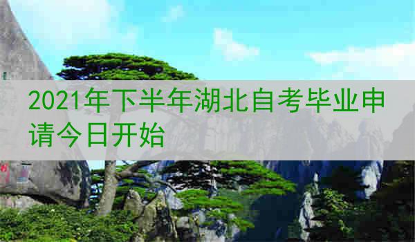 2021年下半年湖北自考毕业申请今日开始