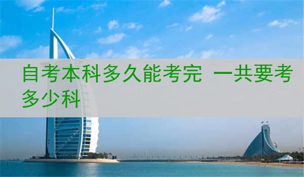 自考本科多久能考完 一共要考多少科