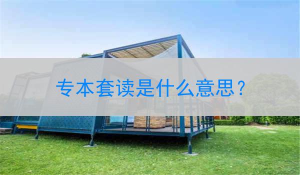 专本套读是什么意思？