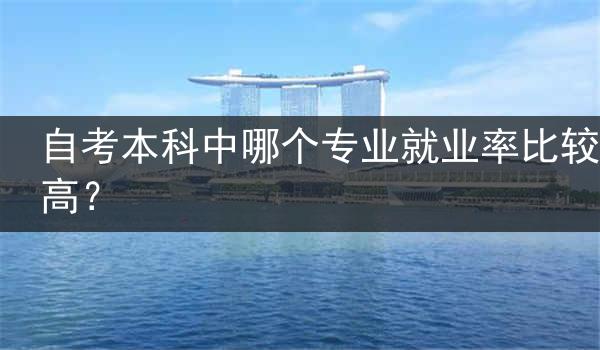 自考本科中哪个专业就业率比较高？