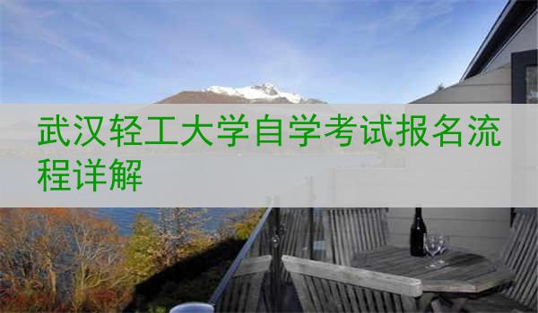 武汉轻工大学自学考试报名流程详解
