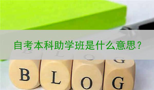 自考本科助学班是什么意思？