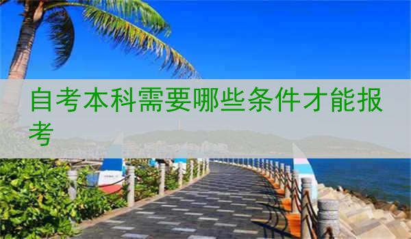 自考本科需要哪些条件才能报考