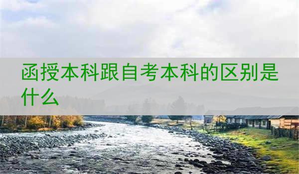 函授本科跟自考本科的区别是什么
