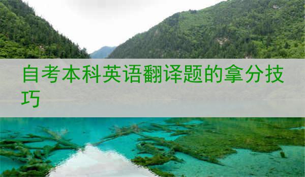 自考本科英语翻译题的拿分技巧