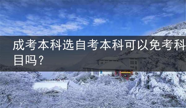 成考本科选自考本科可以免考科目吗？