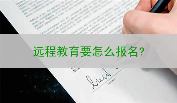 远程教育要怎么报名?