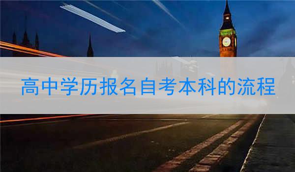 高中学历报名自考本科的流程