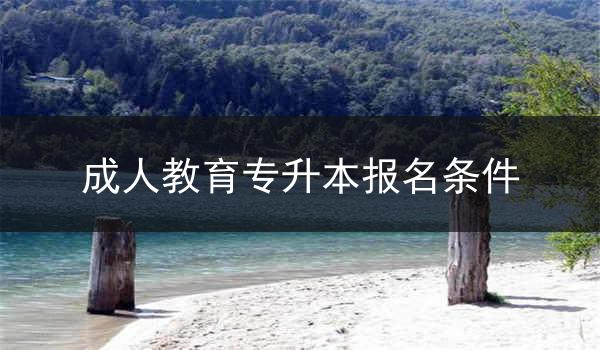 成人教育专升本报名条件