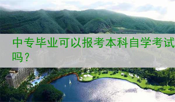 中专毕业可以报考本科自学考试吗？