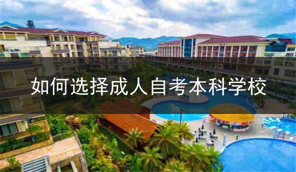 如何选择成人自考本科学校