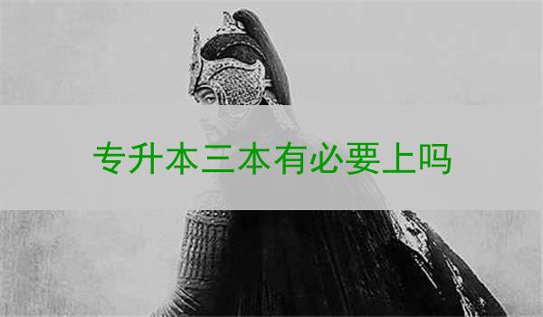 专升本三本有必要上吗