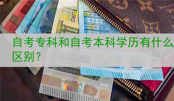 自考专科和自考本科学历有什么区别？