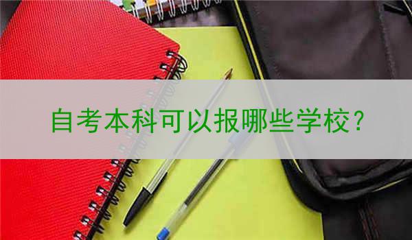 自考本科可以报哪些学校？