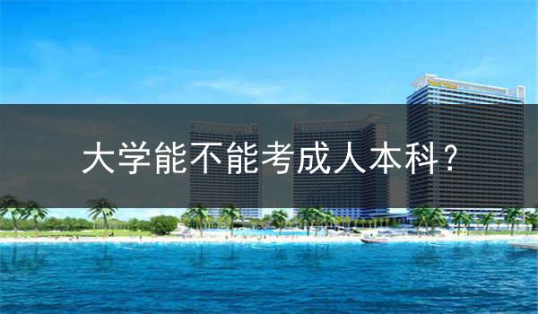 大学能不能考成人本科？