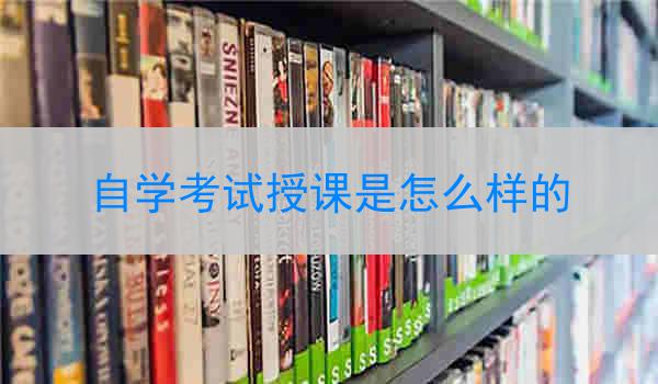 自学考试授课是怎么样的
