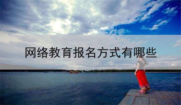 网络教育报名方式有哪些