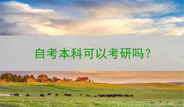 自考本科可以考研吗？