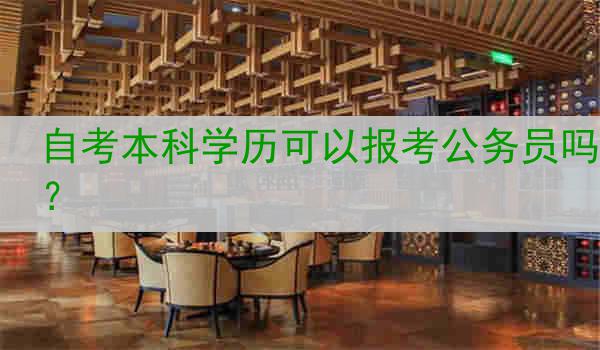 自考本科学历可以报考公务员吗？