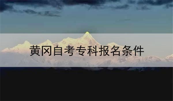 黄冈自考专科报名条件