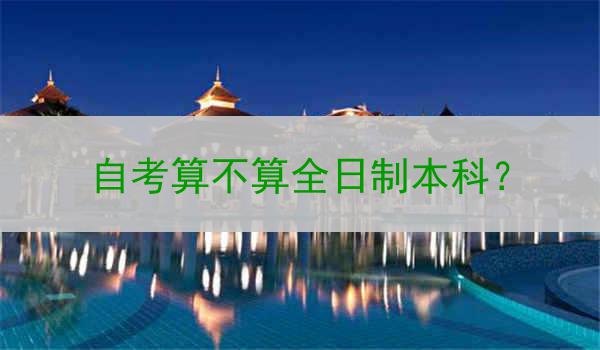 自考算不算全日制本科？
