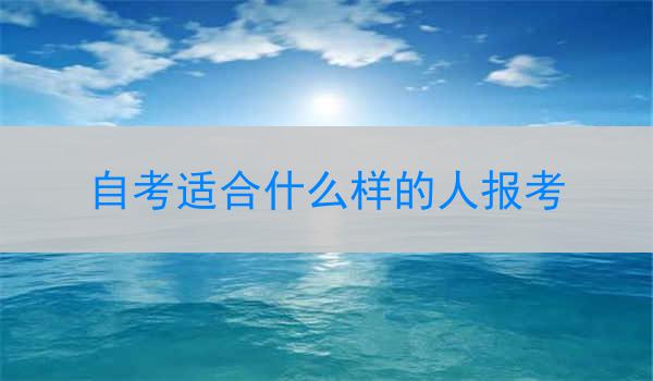 自考适合什么样的人报考