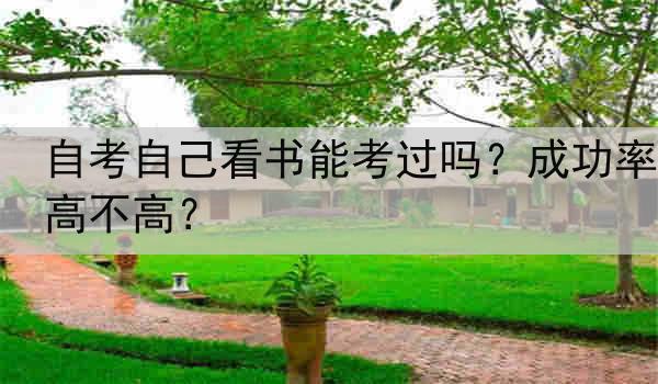 自考自己看书能考过吗？成功率高不高？