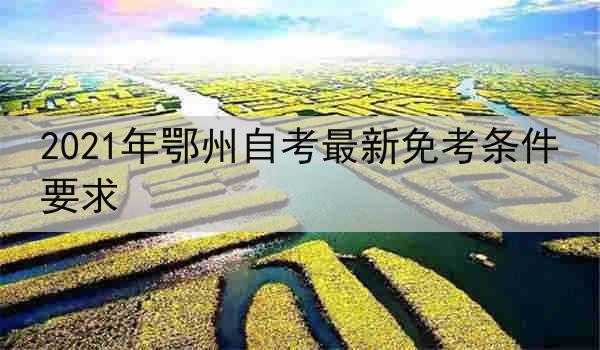 2021年鄂州自考最新免考条件要求